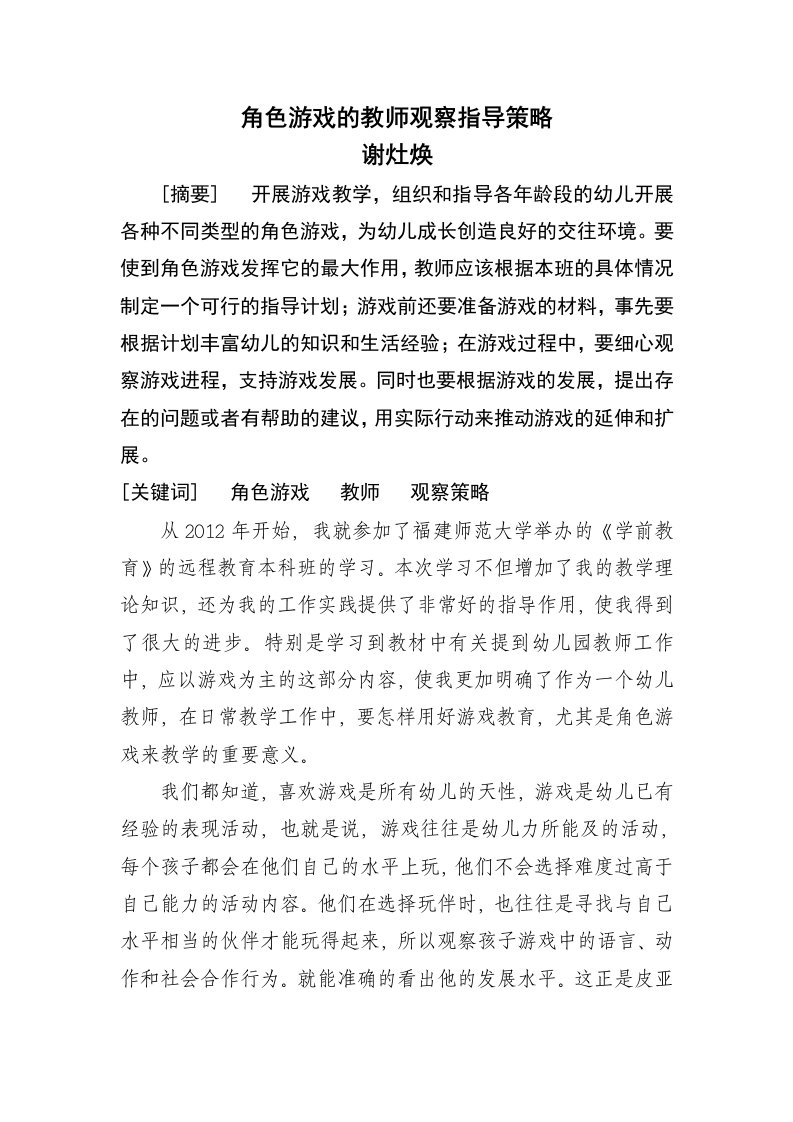 角色游戏的教师观察指导策略