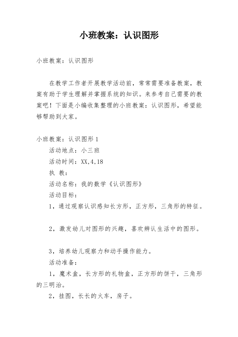 小班教案：认识图形