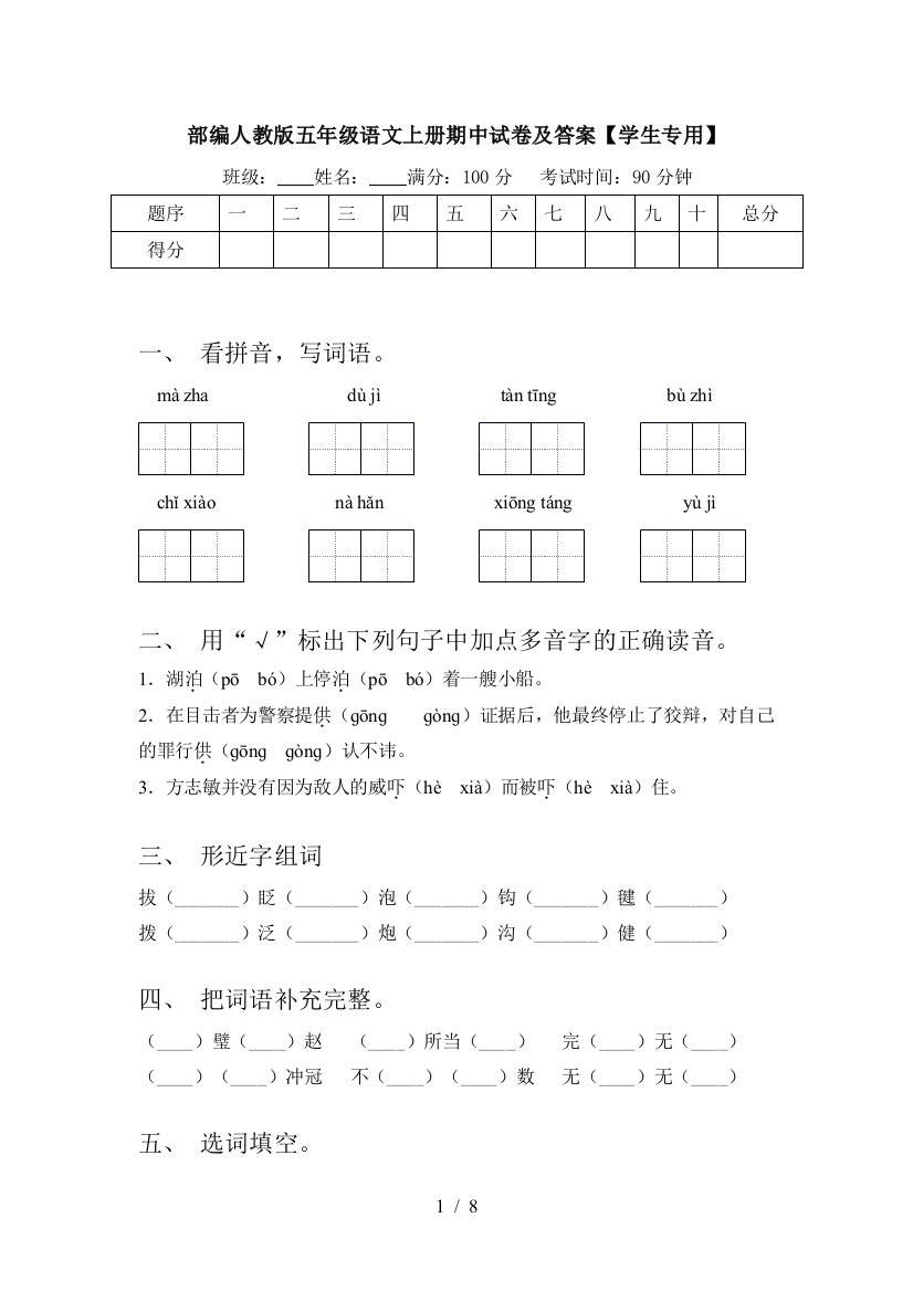 部编人教版五年级语文上册期中试卷及答案【学生专用】