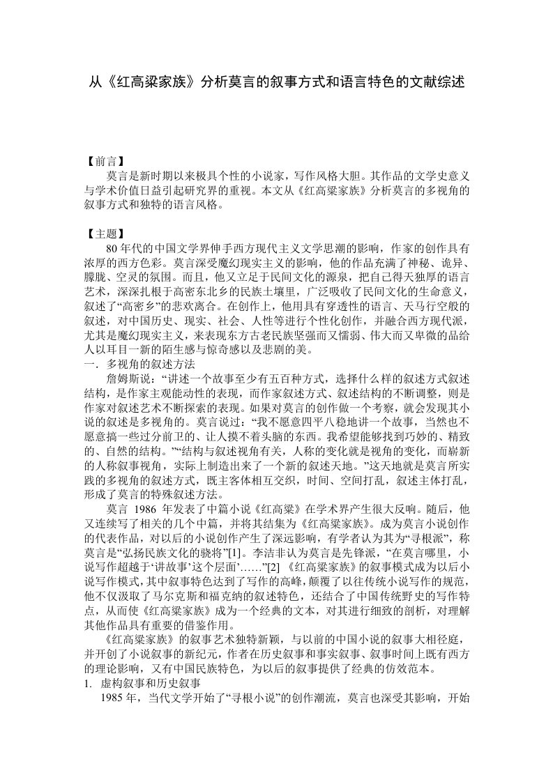 红高粱——分析莫言的叙事方式和语言特色的文献综述