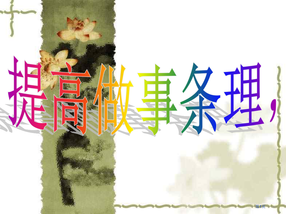 主题班会提高做事条理性迎接更高挑战省公共课一等奖全国赛课获奖课件