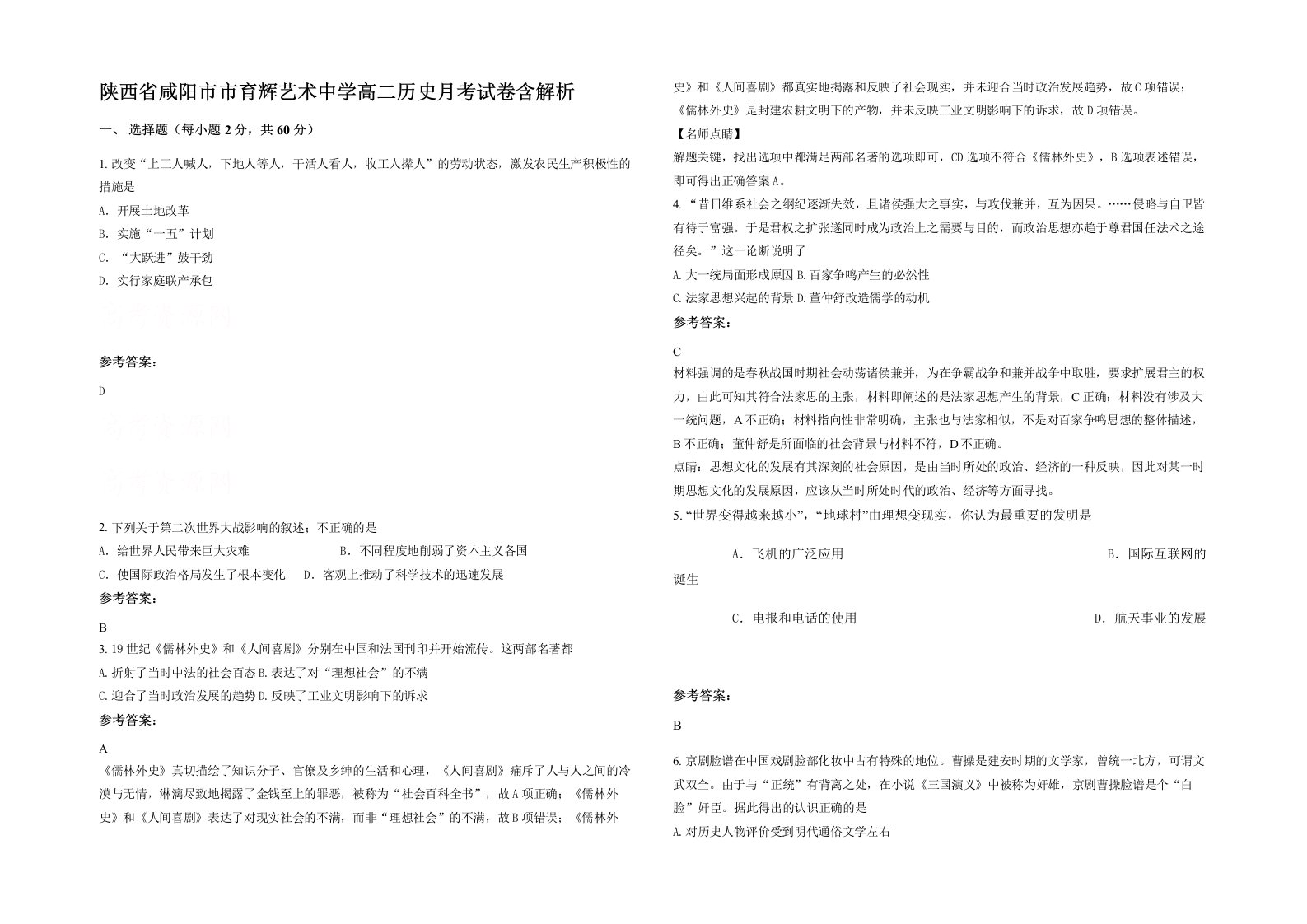 陕西省咸阳市市育辉艺术中学高二历史月考试卷含解析