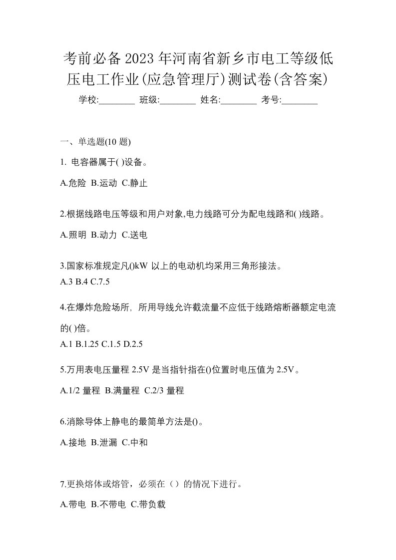 考前必备2023年河南省新乡市电工等级低压电工作业应急管理厅测试卷含答案