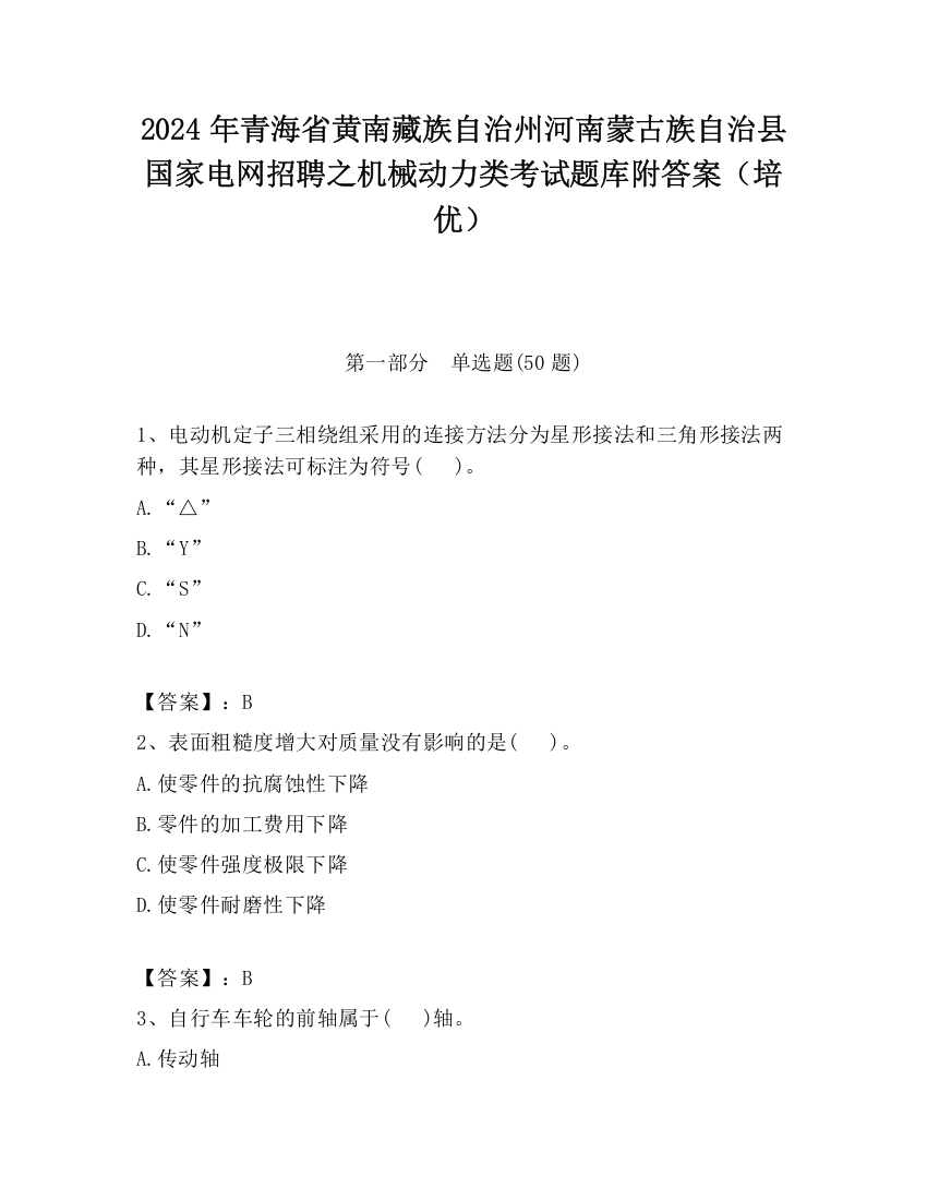 2024年青海省黄南藏族自治州河南蒙古族自治县国家电网招聘之机械动力类考试题库附答案（培优）