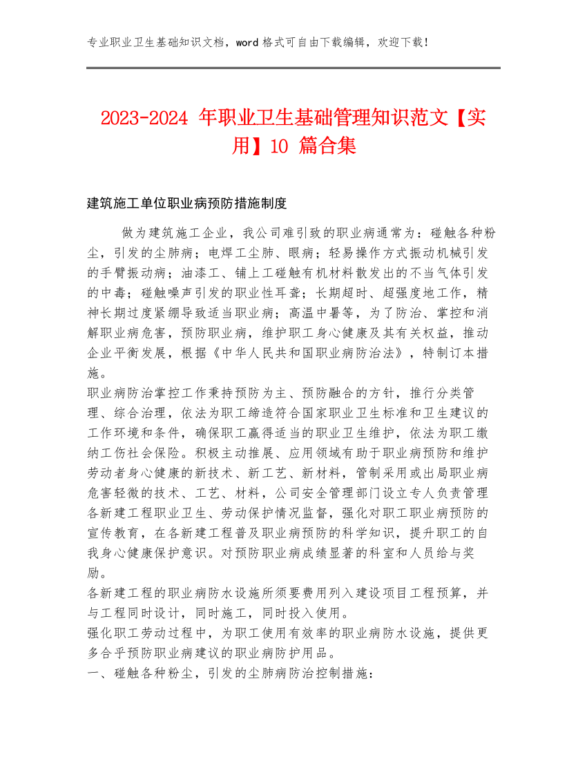 2023-2024年职业卫生基础管理知识范文【实用】10篇合集