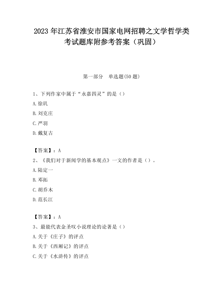 2023年江苏省淮安市国家电网招聘之文学哲学类考试题库附参考答案（巩固）