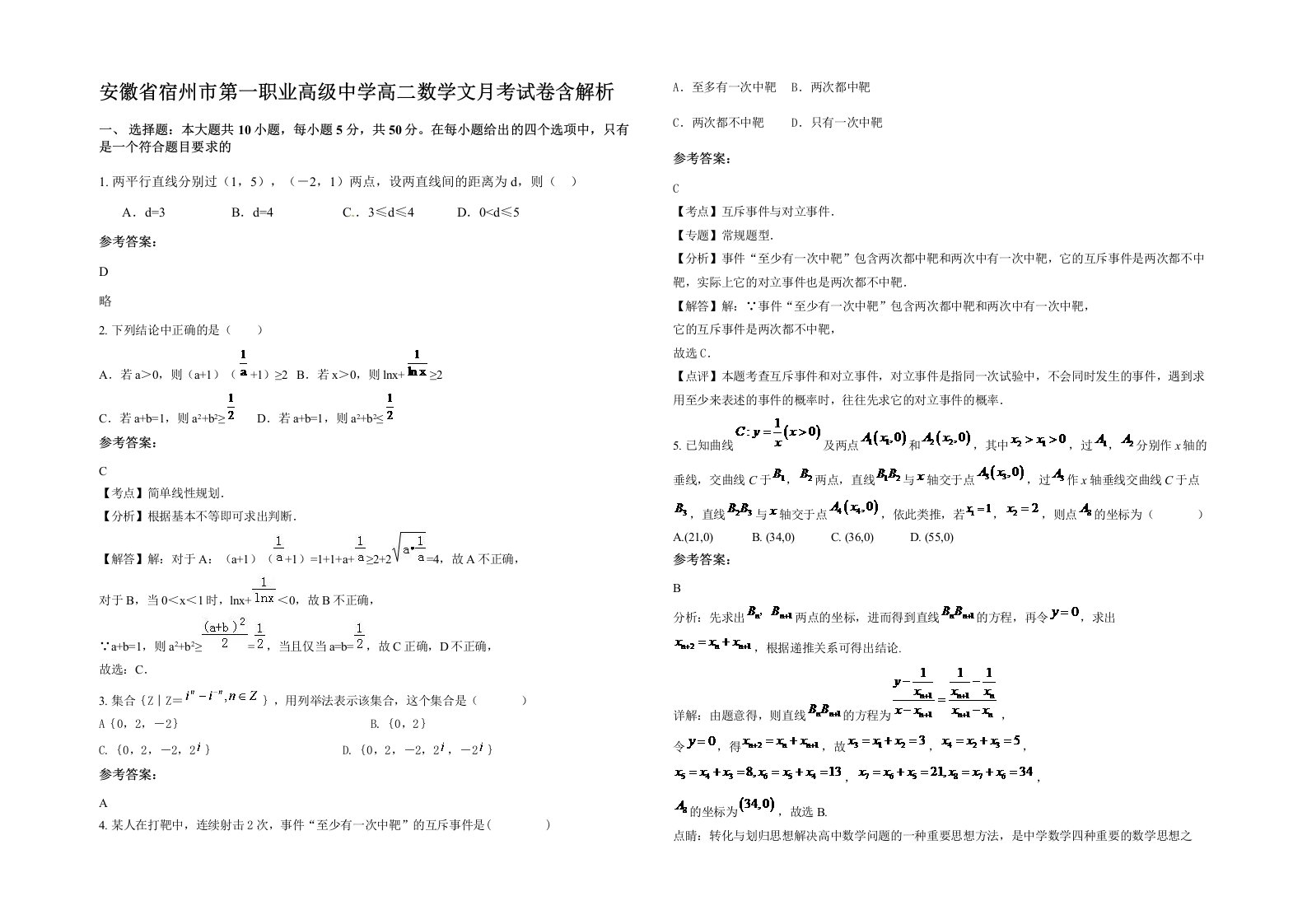 安徽省宿州市第一职业高级中学高二数学文月考试卷含解析