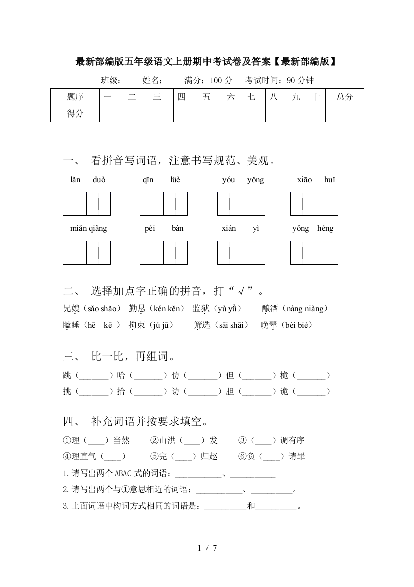 最新部编版五年级语文上册期中考试卷及答案【最新部编版】