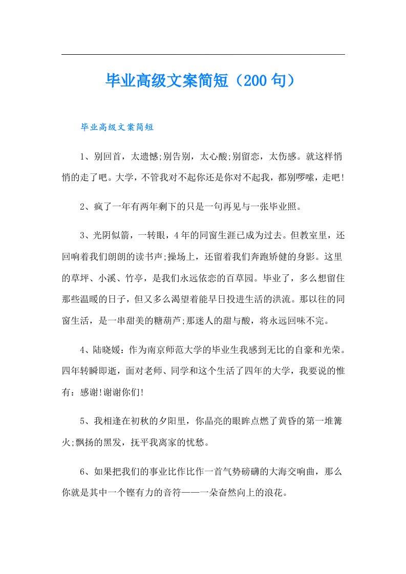 毕业高级文案简短（200句）