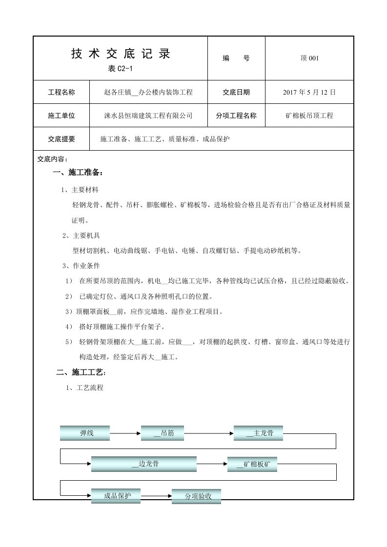 轻钢龙骨矿棉吸音板吊顶施工技术交底