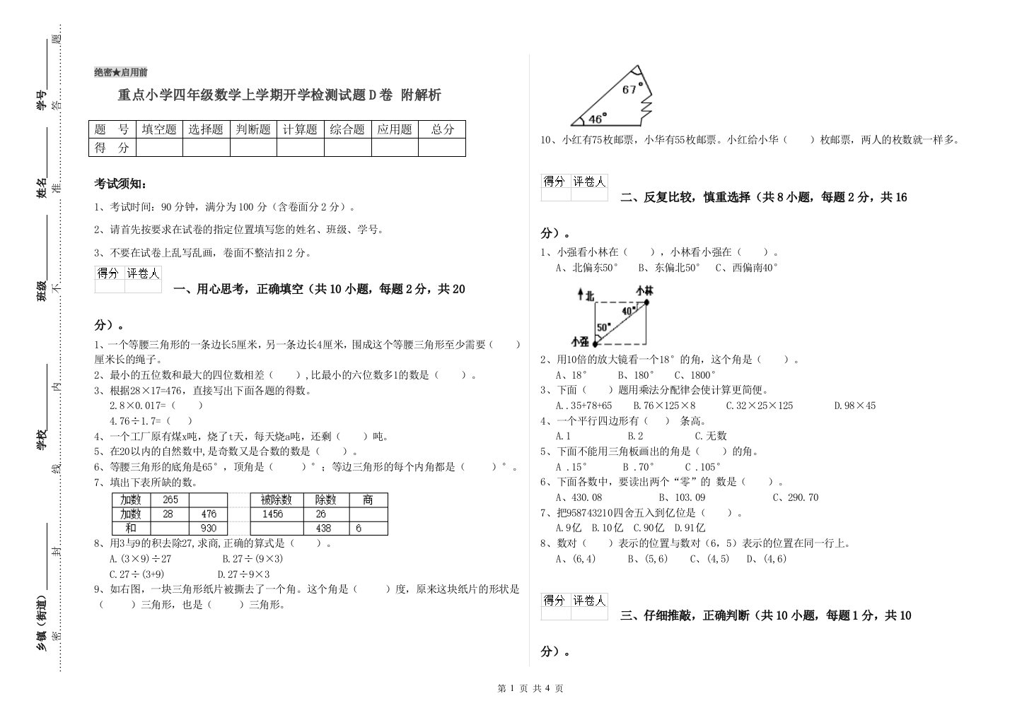 重点小学四年级数学上学期开学检测试题D卷-附解析