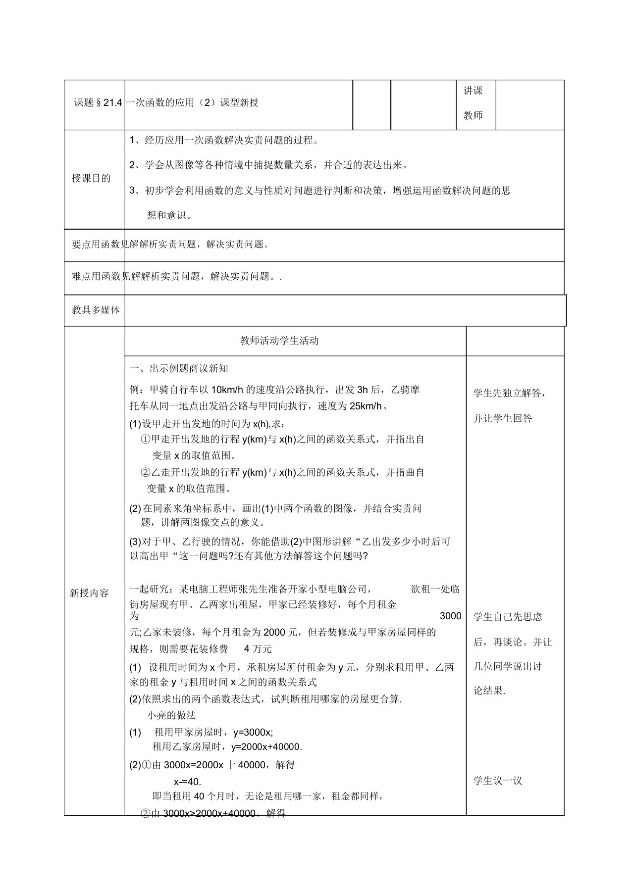 冀教版八年级数学下册《二十一章一次函数214一次函数的应用利用一次函数解决实际问题》教案31