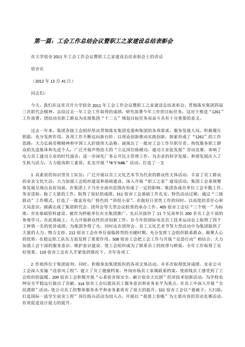 工会工作总结会议暨职工之家建设总结表彰会[5篇材料][修改版]