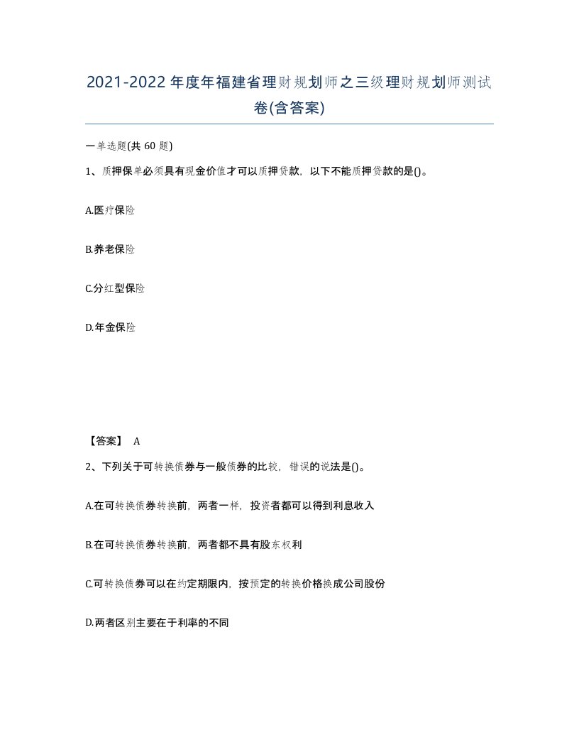 2021-2022年度年福建省理财规划师之三级理财规划师测试卷含答案