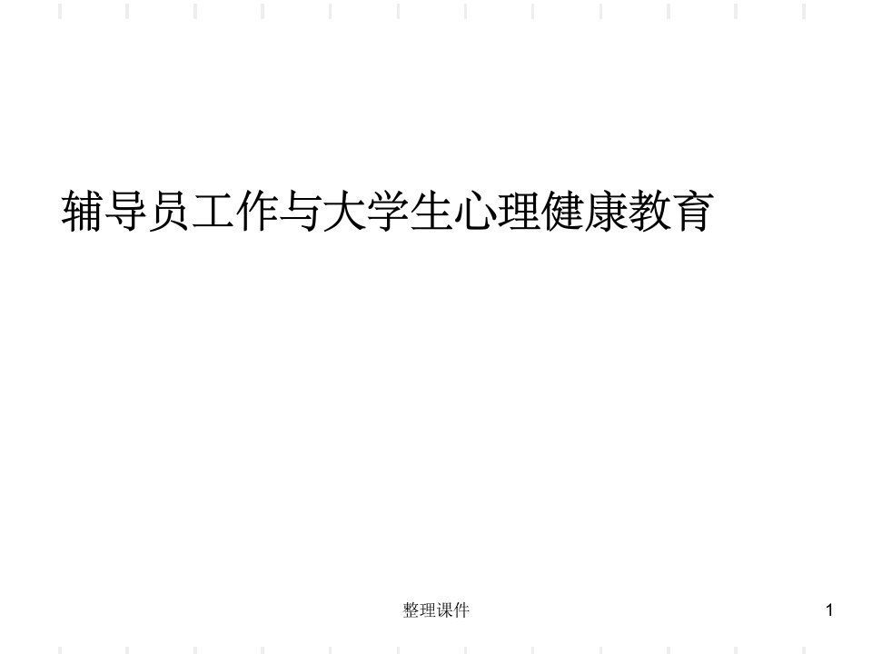 辅导员工作与大学生心理健康