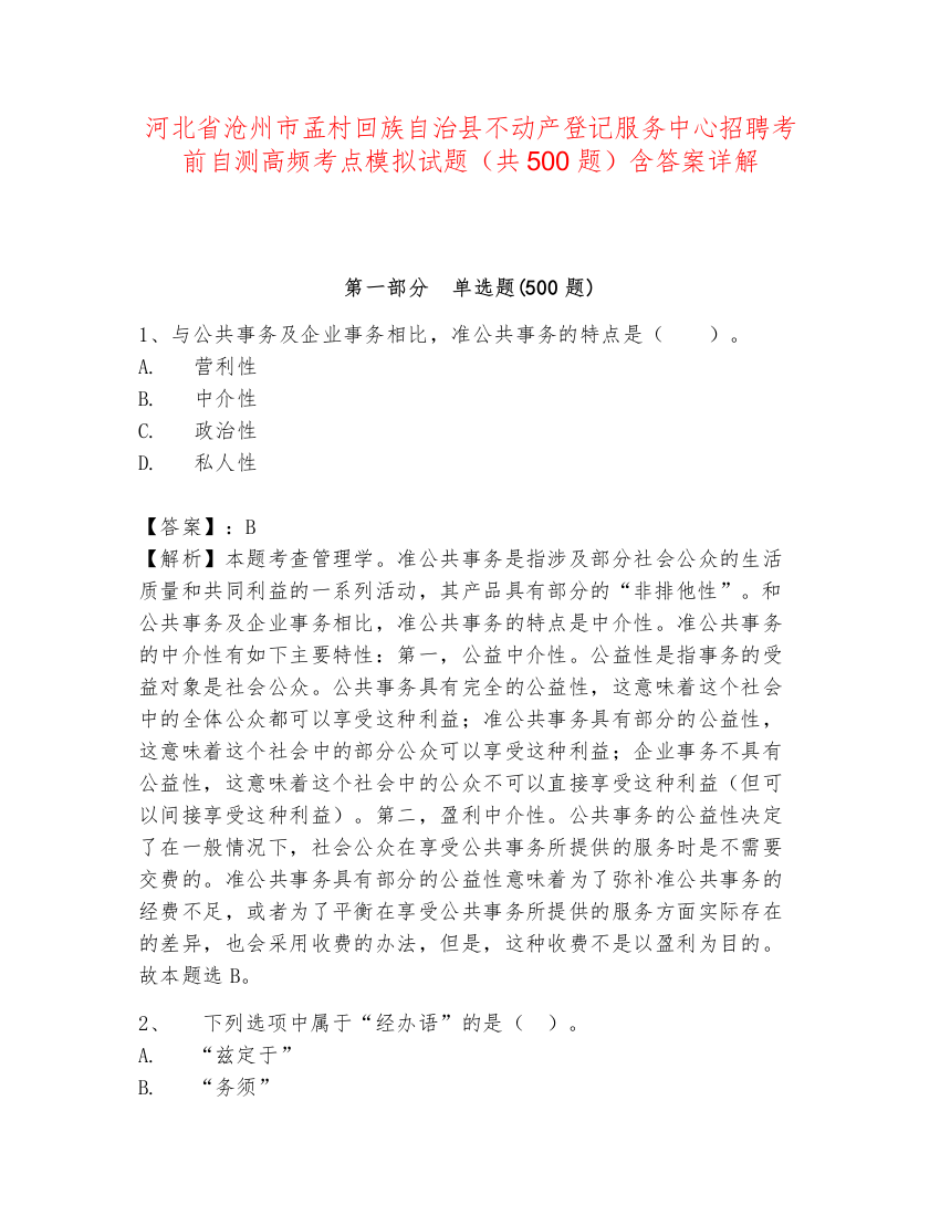 河北省沧州市孟村回族自治县不动产登记服务中心招聘考前自测高频考点模拟试题（共500题）含答案详解