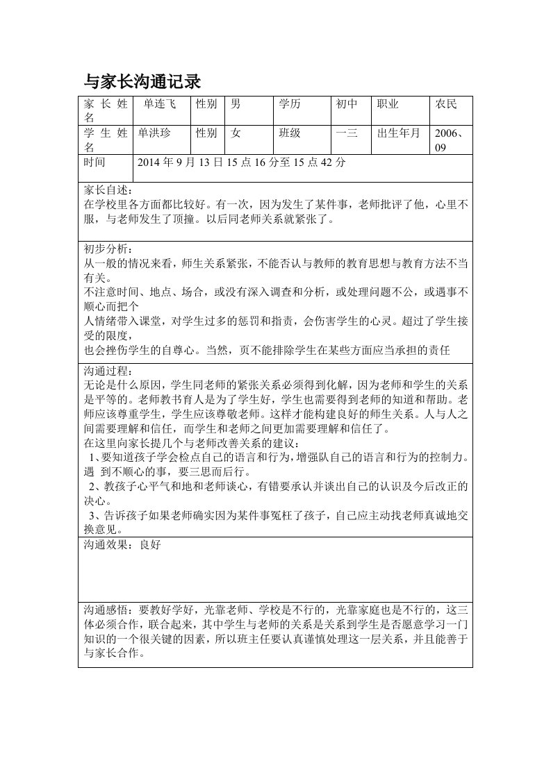 学校心理健康教育之与教师沟通记录-(2)