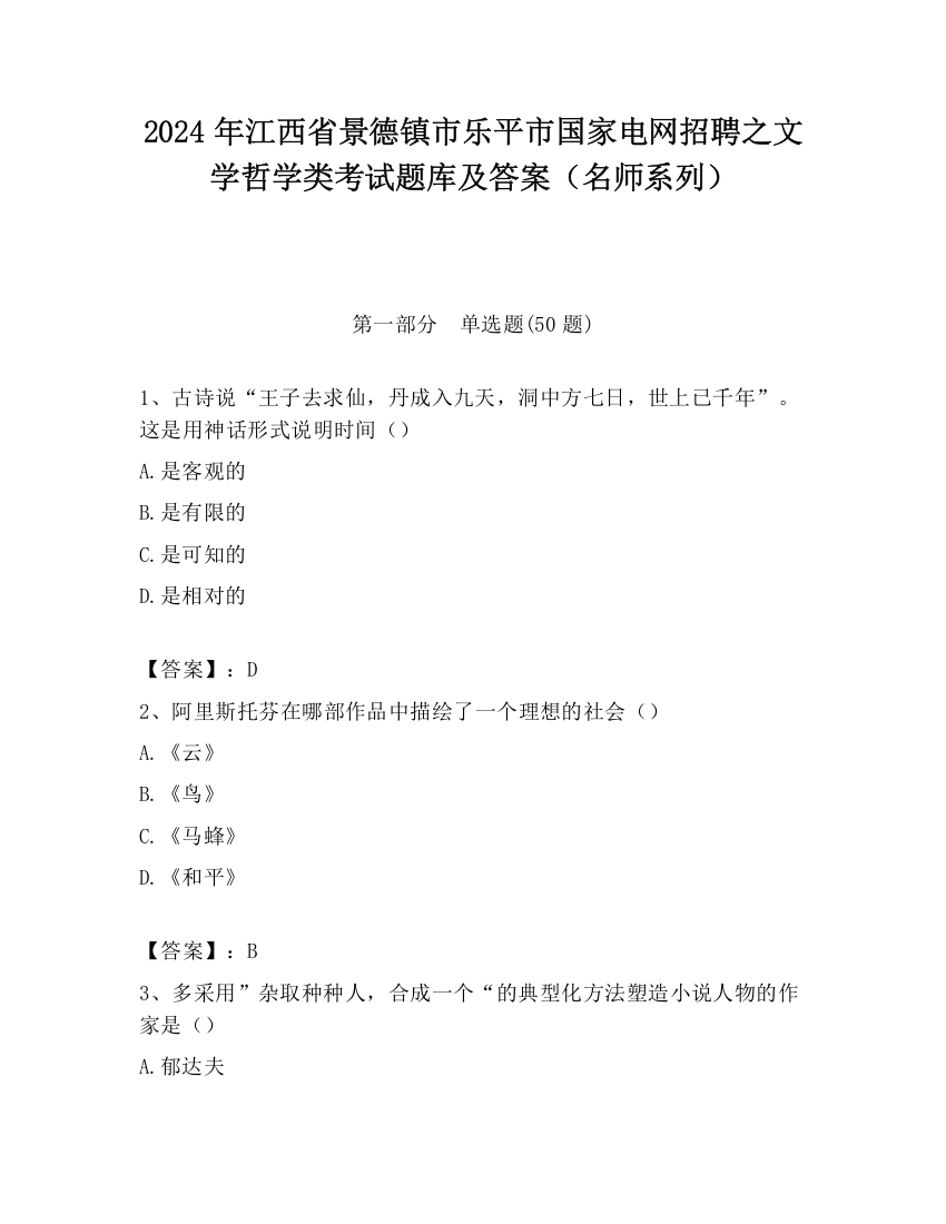 2024年江西省景德镇市乐平市国家电网招聘之文学哲学类考试题库及答案（名师系列）