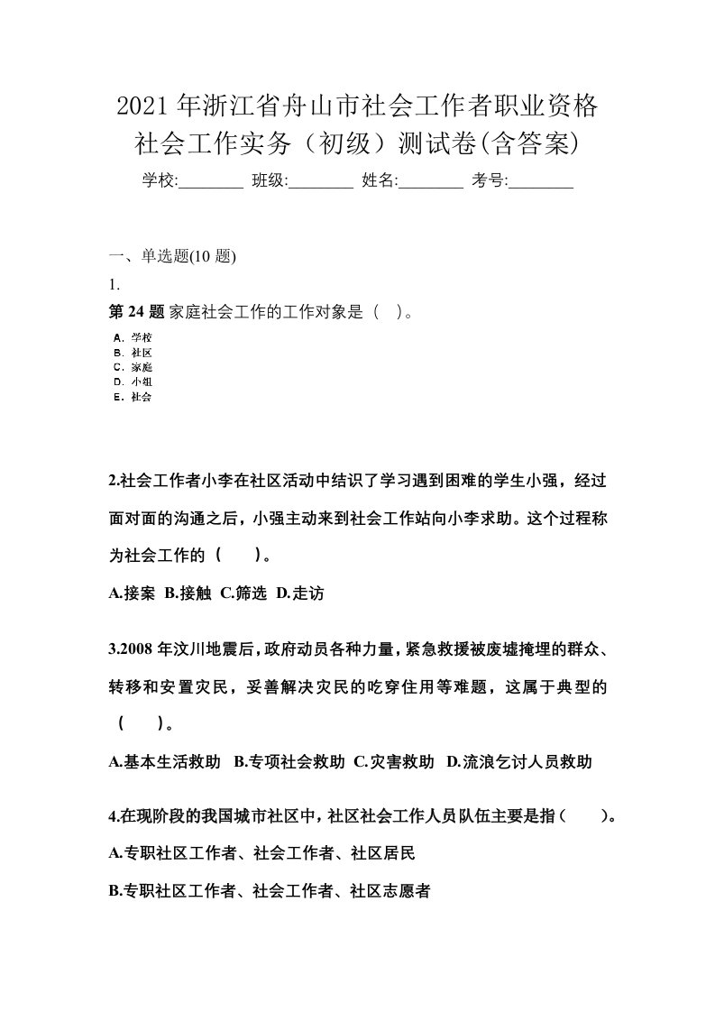 2021年浙江省舟山市社会工作者职业资格社会工作实务初级测试卷含答案