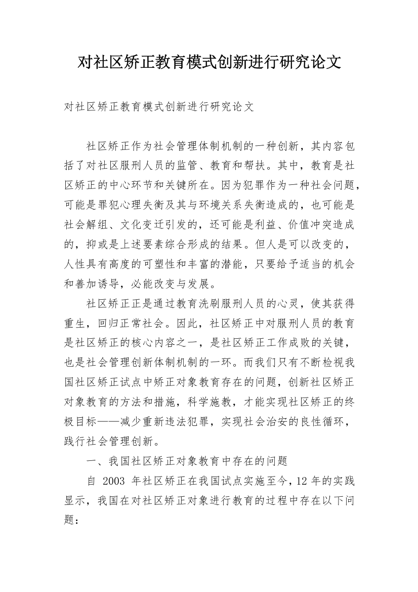 对社区矫正教育模式创新进行研究论文