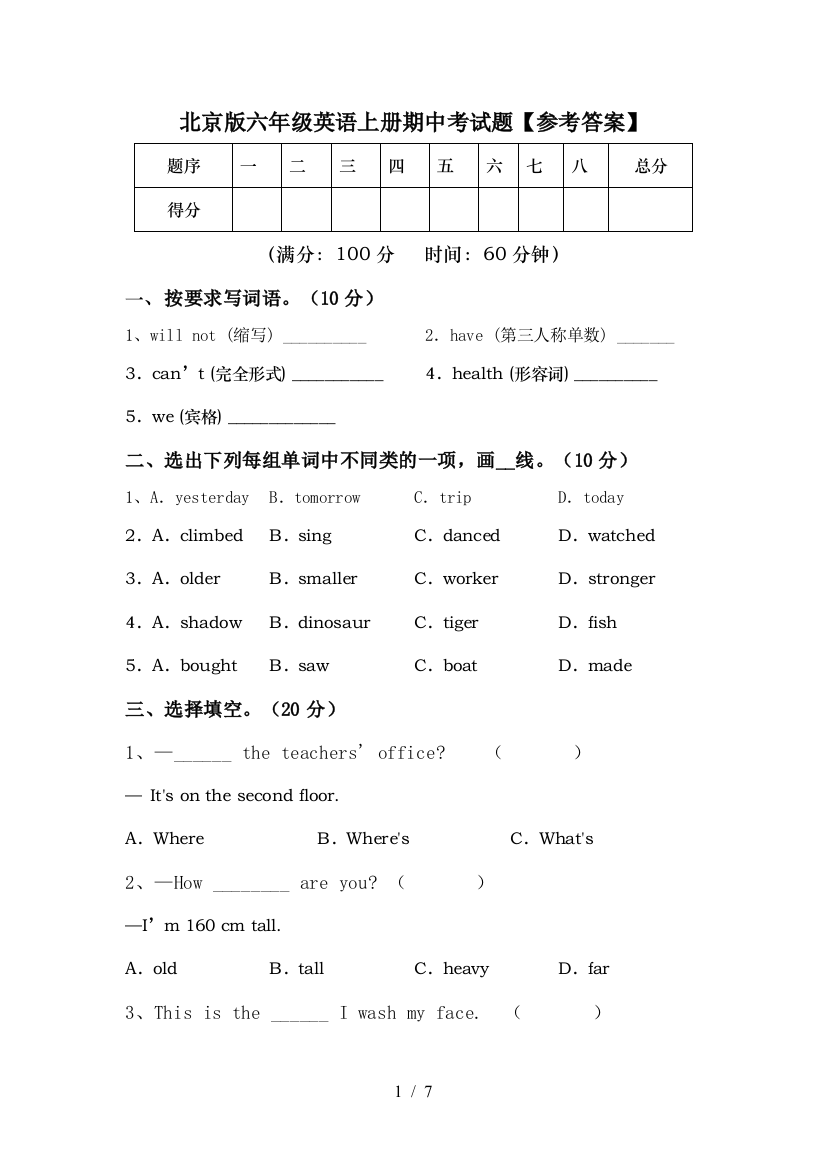 北京版六年级英语上册期中考试题【参考答案】