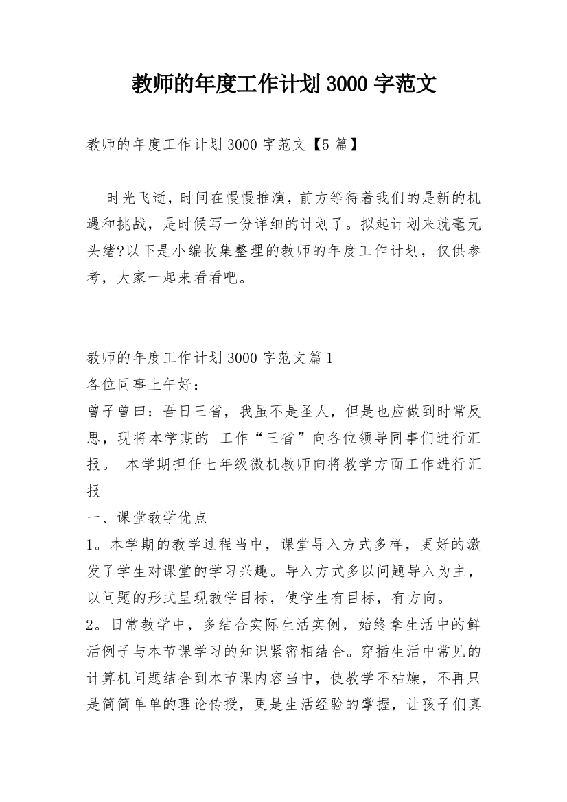 教师的年度工作计划3000字范文