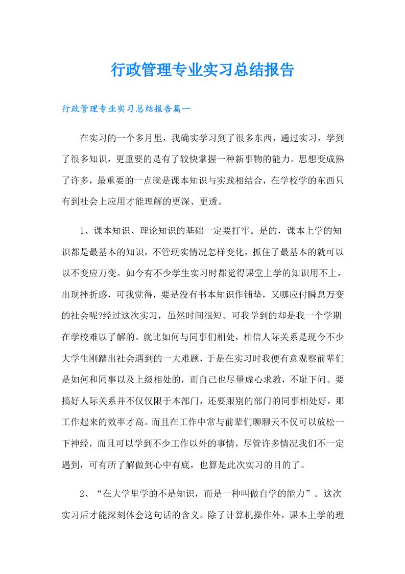 行政管理专业实习总结报告