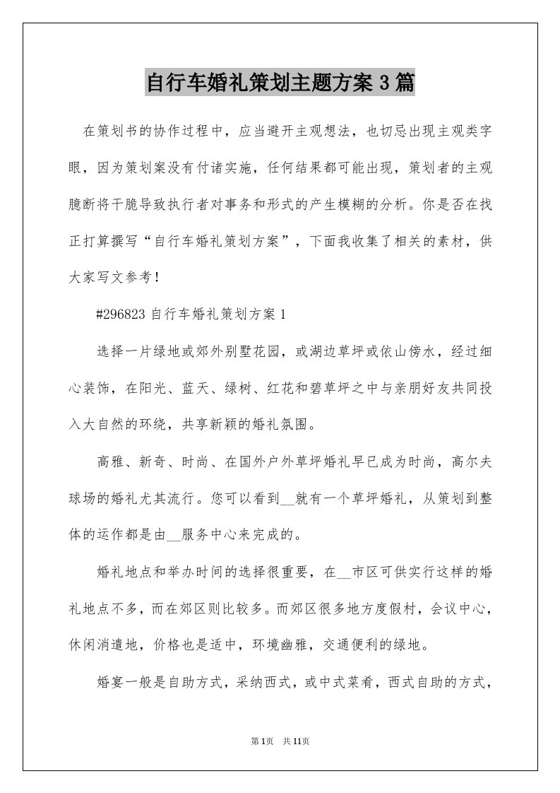 自行车婚礼策划主题方案3篇