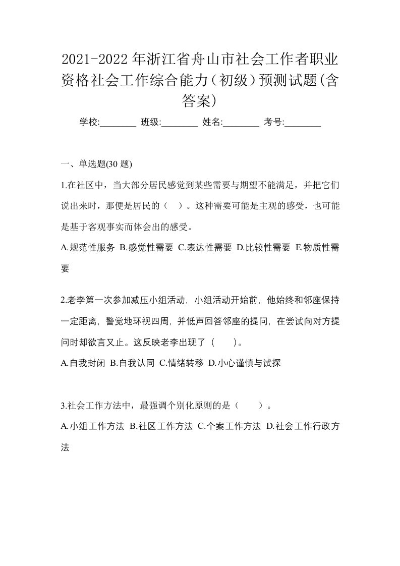 2021-2022年浙江省舟山市社会工作者职业资格社会工作综合能力初级预测试题含答案