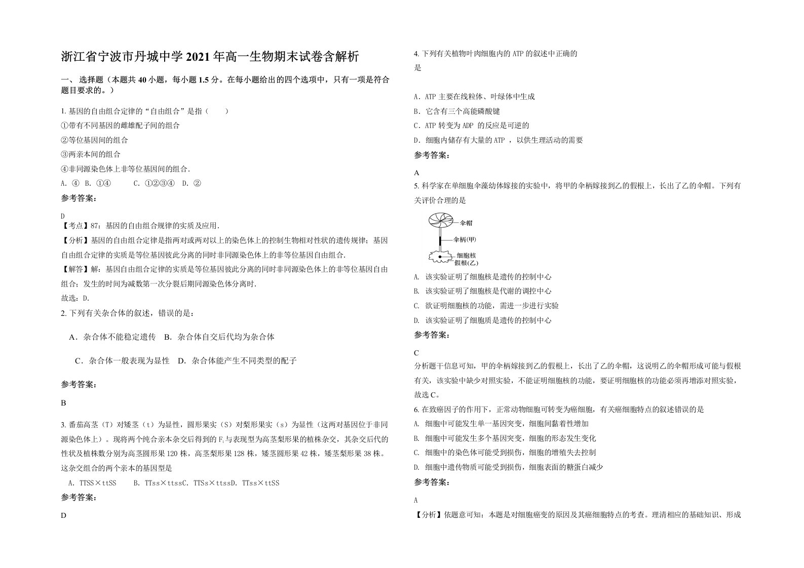 浙江省宁波市丹城中学2021年高一生物期末试卷含解析