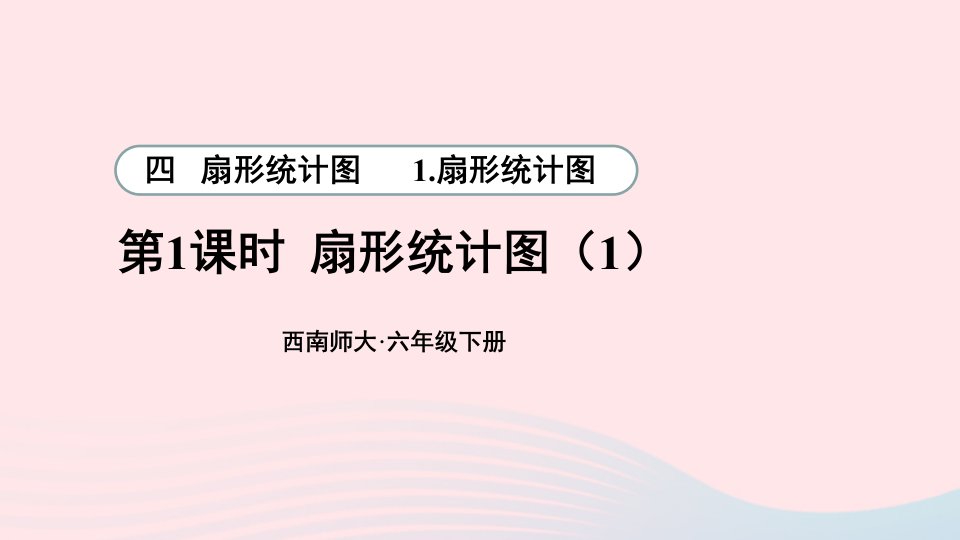 2023六年级数学下册四扇形统计图1扇形统计图第1课时扇形统计图1上课课件西师大版