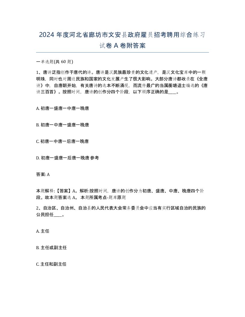 2024年度河北省廊坊市文安县政府雇员招考聘用综合练习试卷A卷附答案