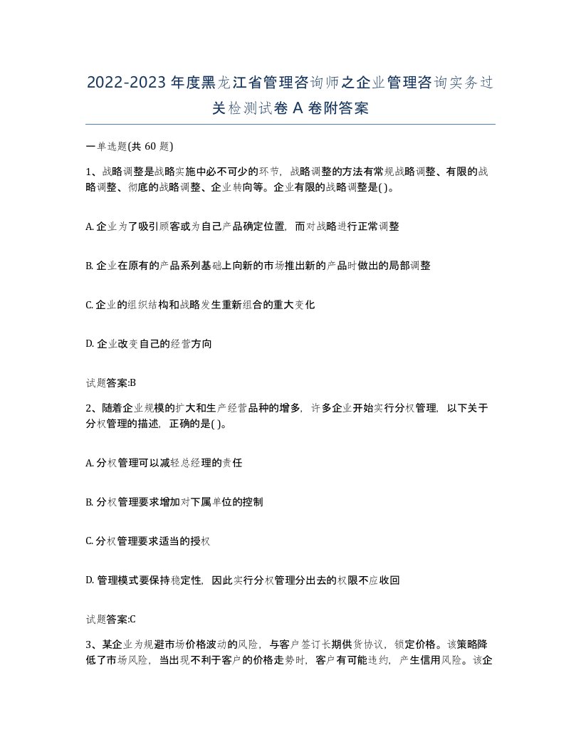 2022-2023年度黑龙江省管理咨询师之企业管理咨询实务过关检测试卷A卷附答案