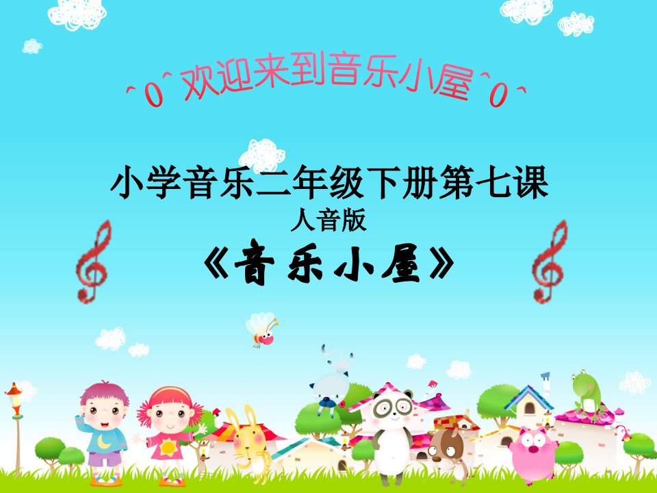 人音版小学音乐二年级下册第七课音乐小屋课件