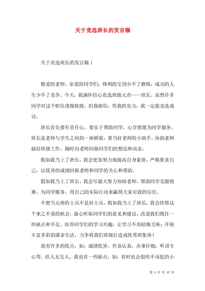 关于竞选班长的发言稿