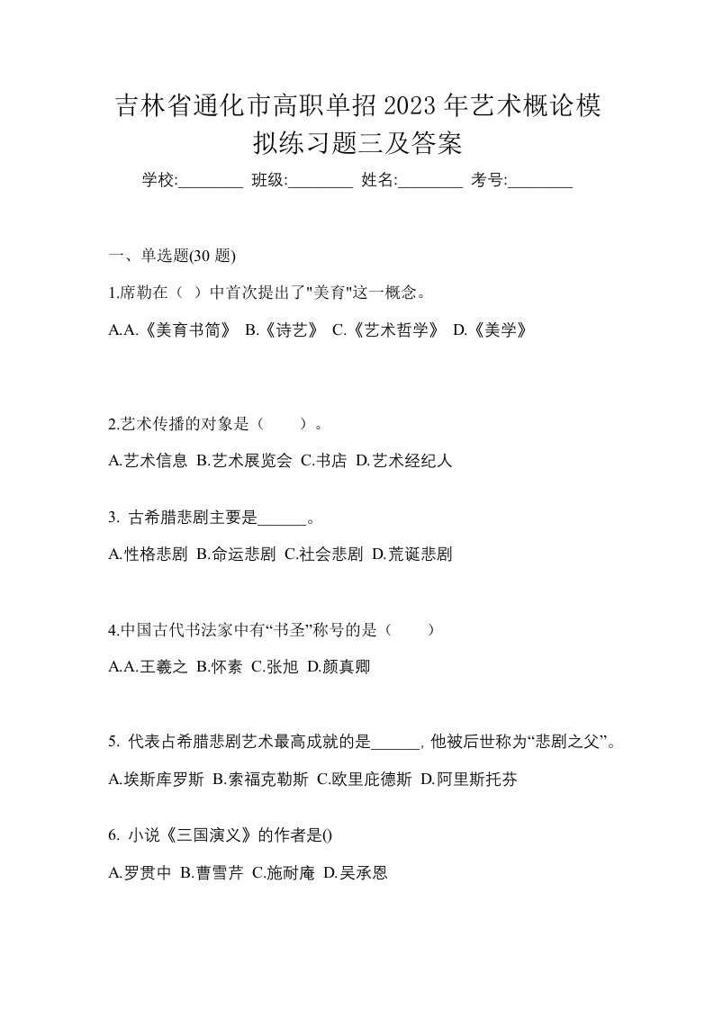 吉林省通化市高职单招2023年艺术概论模拟练习题三及答案