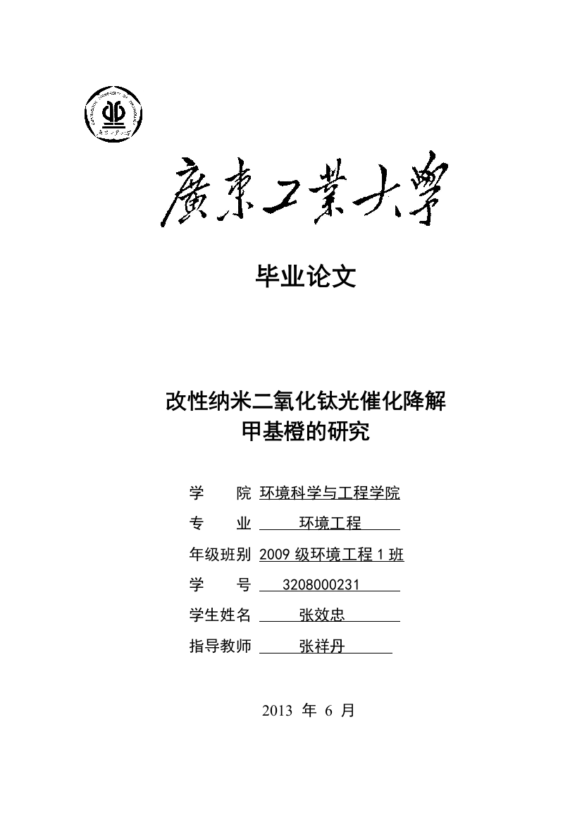 毕业论文-改性纳米二氧化钛光催化降解甲基橙的研究