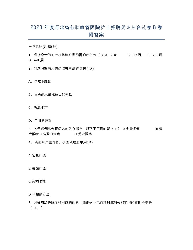 2023年度河北省心脑血管医院护士招聘题库综合试卷B卷附答案