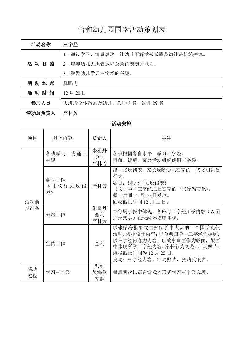 中大班段国学活动策划表