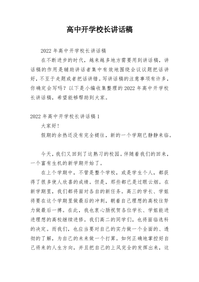 高中开学校长讲话稿_4