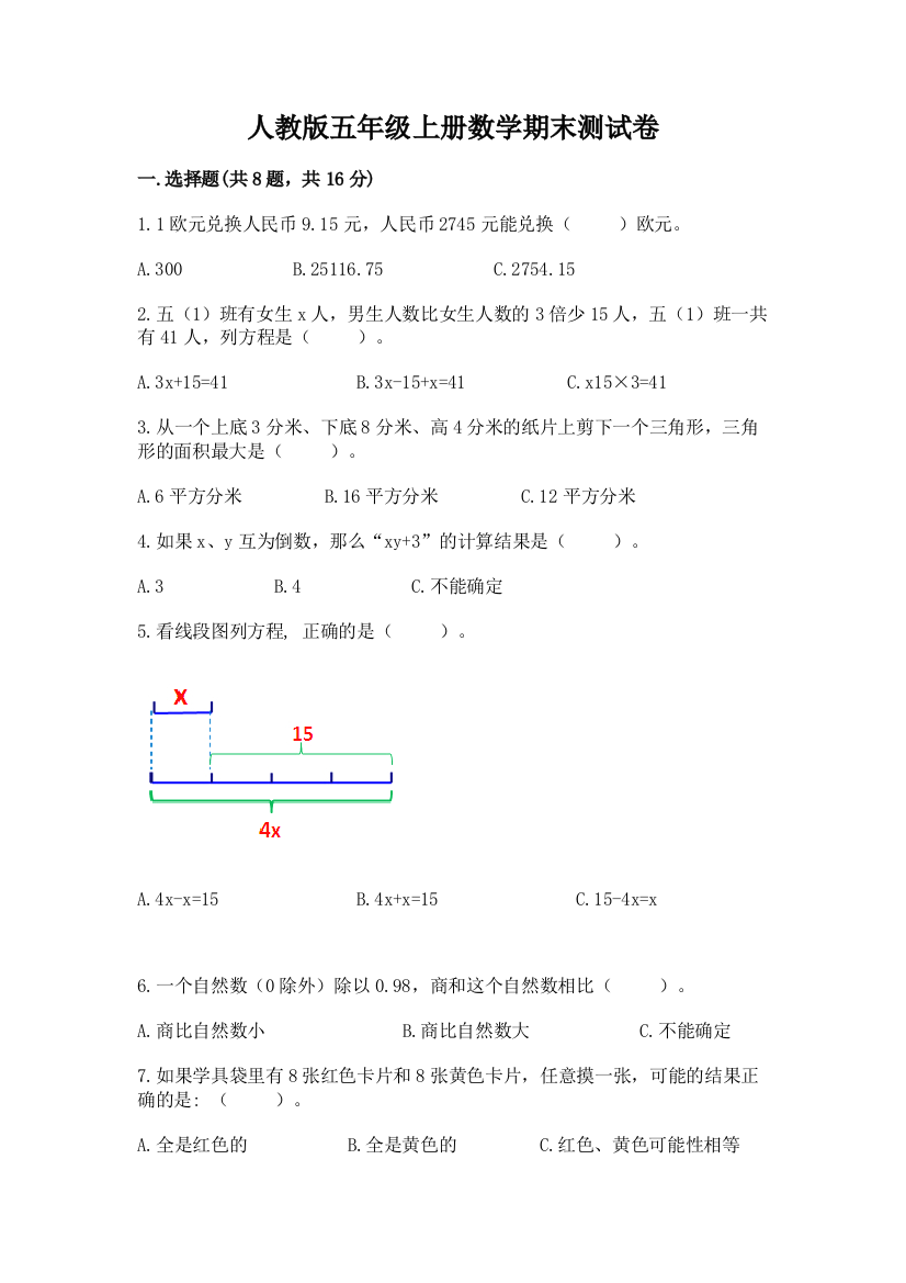 人教版五年级上册数学期末测试卷及免费答案