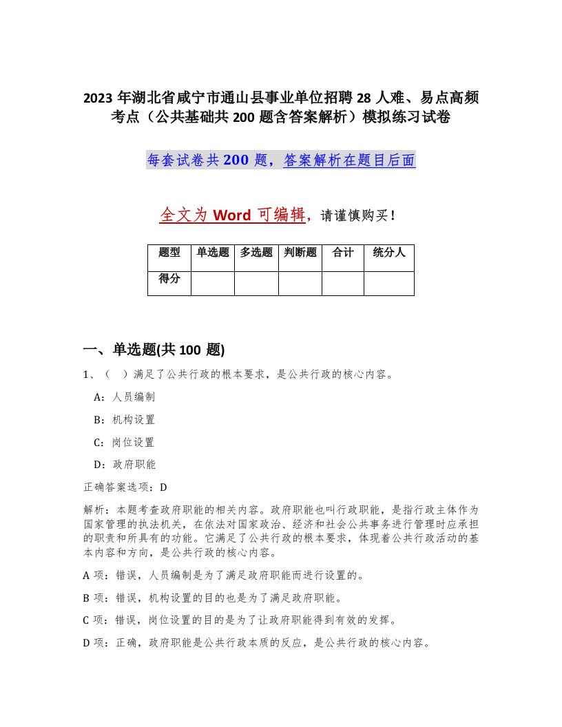 2023年湖北省咸宁市通山县事业单位招聘28人难易点高频考点公共基础共200题含答案解析模拟练习试卷