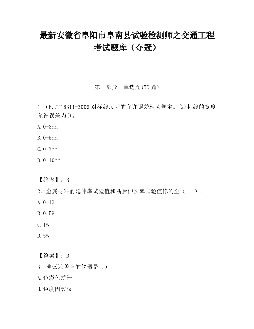 最新安徽省阜阳市阜南县试验检测师之交通工程考试题库（夺冠）