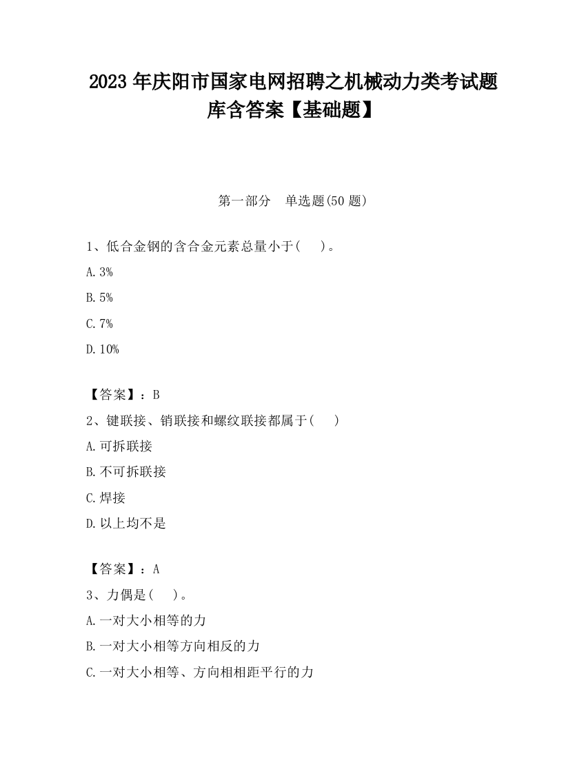 2023年庆阳市国家电网招聘之机械动力类考试题库含答案【基础题】