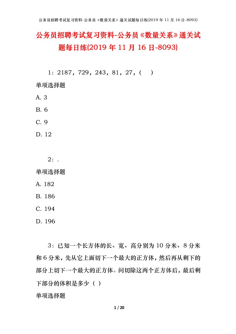 公务员招聘考试复习资料-公务员数量关系通关试题每日练2019年11月16日-8093