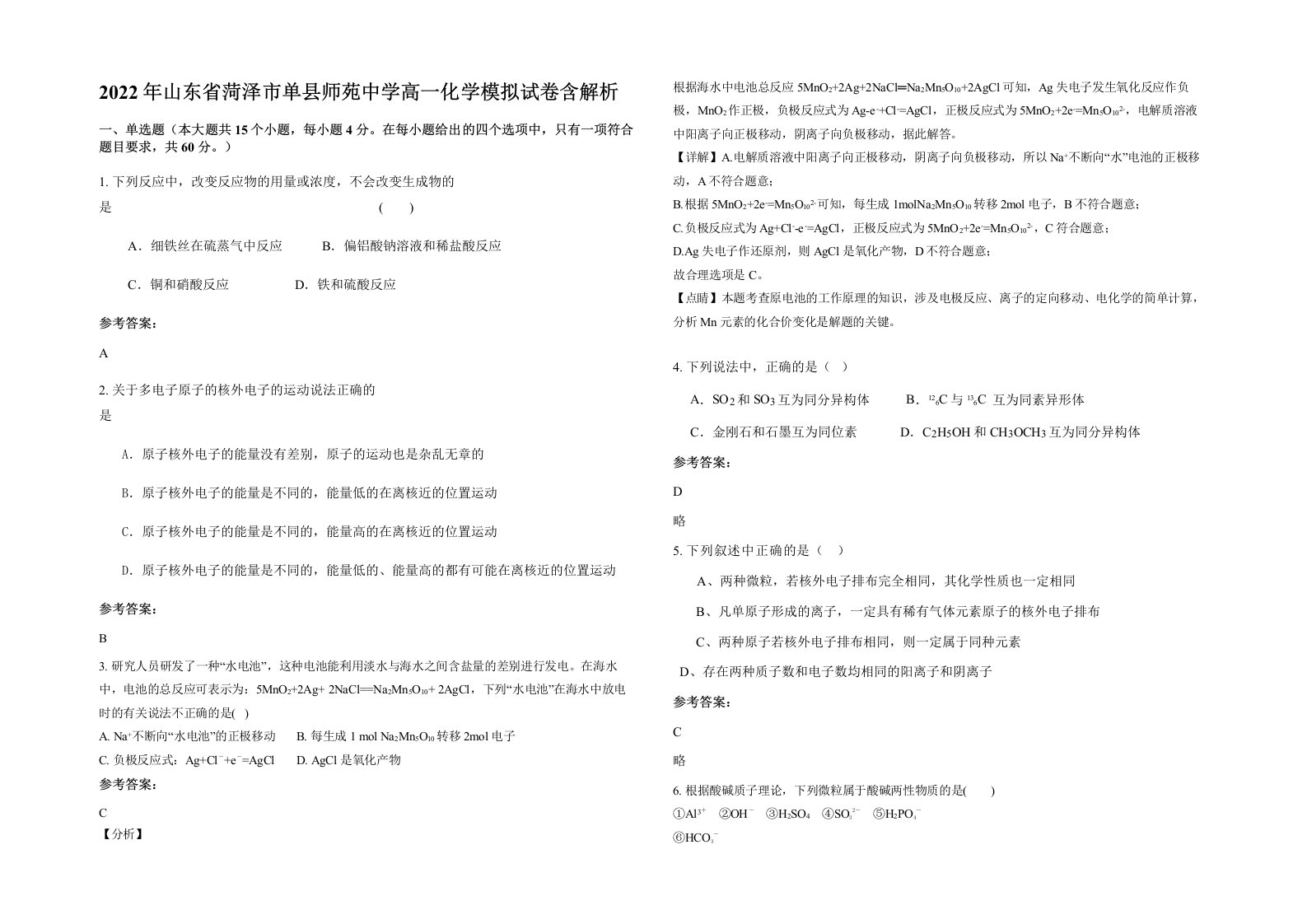 2022年山东省菏泽市单县师苑中学高一化学模拟试卷含解析