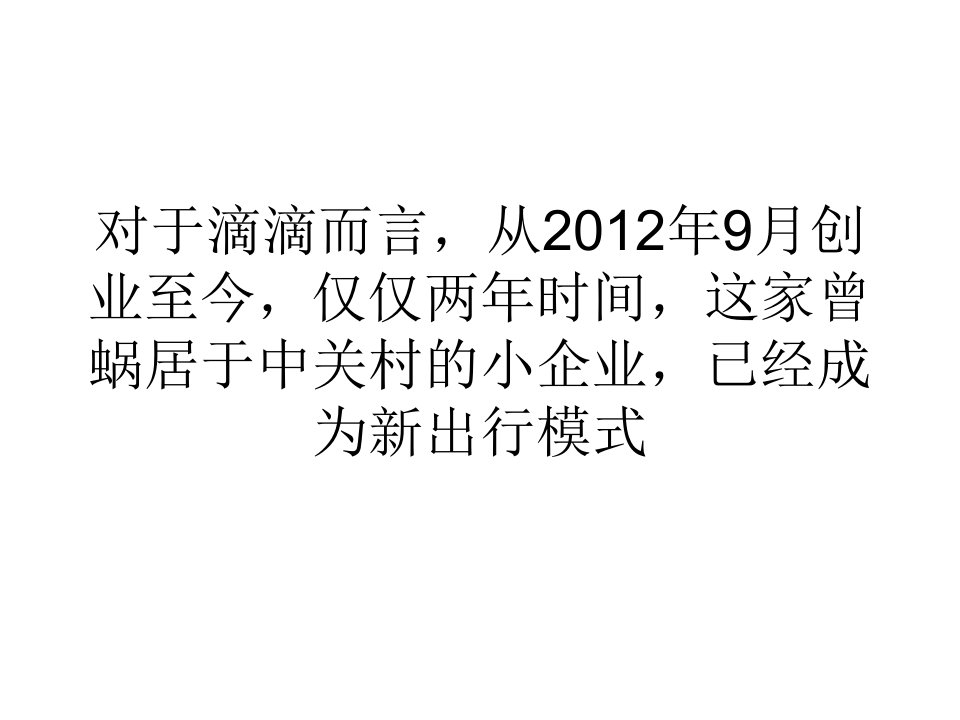 [精选]网络营销经济滴滴打车两年豹变创业黑马的逆袭之路