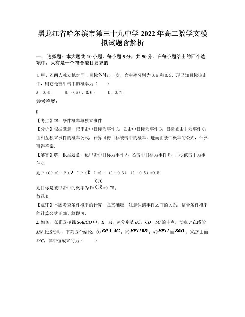 黑龙江省哈尔滨市第三十九中学2022年高二数学文模拟试题含解析