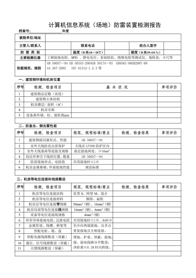 计算机信息系统(场地)防雷装置检测报告