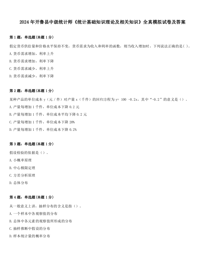 2024年开鲁县中级统计师《统计基础知识理论及相关知识》全真模拟试卷及答案